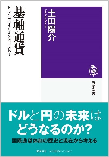 基軸通貨マイナスドルと円のゆくえを問いなおす