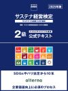 サステナ経営検定２級　公式テキスト2025年版